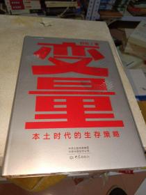 变量：本土时代的生存策略（罗振宇2021年跨年演讲郑重推荐，著名经济学者何帆全新力作）