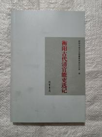 衡阳古代清官能吏选记