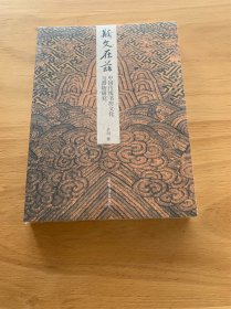 斯文在兹：中国传统书房文化与器物研究