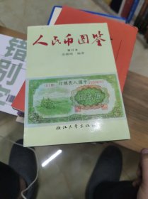 人民币图鉴 修订本