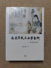 左图右史与西学东渐