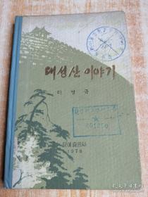 朝鲜原版-大城山的故事대성산의이야기 (朝鲜文）