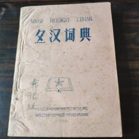（民族语言研究资料）彝汉词典 1960年中央民族学院语文系编 16开油印本 蓝色字迹 极稀见