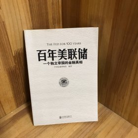 百年美联储：一个独立帝国的金融真相