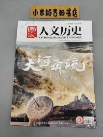 國家人文歷史2023年第18期 9月下