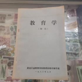 教育学初稿