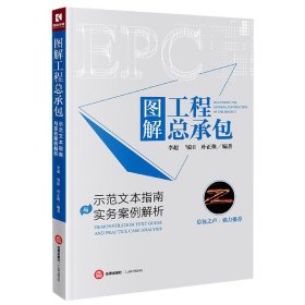 图解工程总承包：示范文本指南与实务案例解析