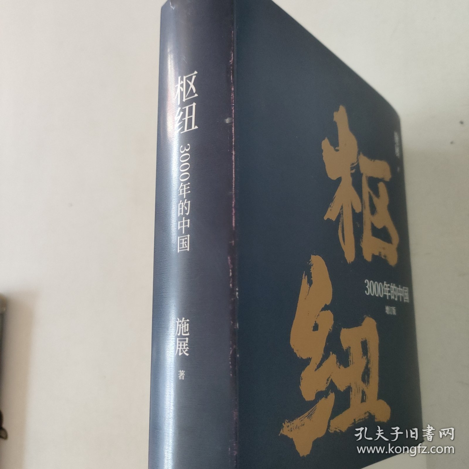 枢纽：3000年的中国（亲签版，历史学家施展经典之作，畅销40万册。）