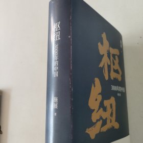 枢纽：3000年的中国（亲签版，历史学家施展经典之作，畅销40万册。）