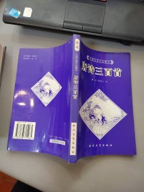 中国古典文化精华丛书：唐诗三百首
