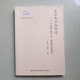 讓學(xué)生學(xué)會學(xué)習(xí)