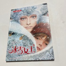 大师的礼物·经典儿童文学绘本版 冰雪女王