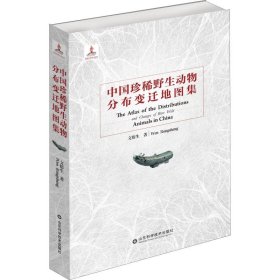 正版 中国珍稀野生动物分布变迁地图集 文榕生 山东科学技术出版社
