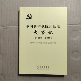 中国共产党陇川历史大事记1950-2015