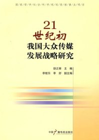 全新正版21世纪初我国大众传媒发展略研究9787504352477