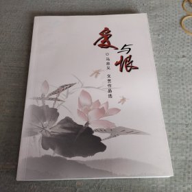 爱与恨