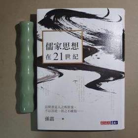 孙震《儒家思想在21世纪》