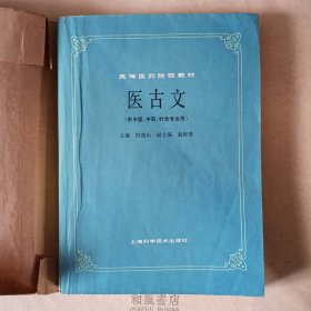 《医古文（供中医、中药、针灸专业用）》