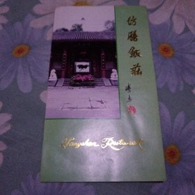 仿膳饭庄菜单（中柜存放）