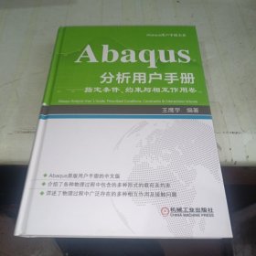 Abaqus分析用户手册：指定条件、约束与相互作用卷