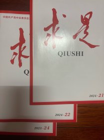 《求是》杂志社 2024年21.22.24期