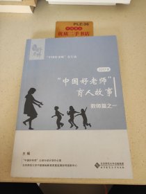2017年中国好老师的育人故事：教师篇之一