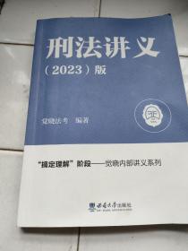 觉晓法考2023 刑法讲义