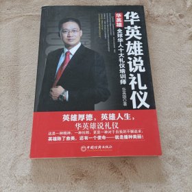 华英雄说礼仪