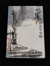 百年中国美学史略