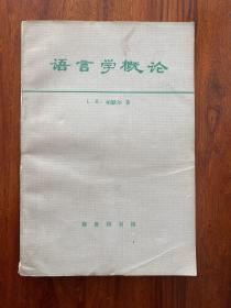 语言学概论-[英]L.R.帕默尔 著-吕叔湘 校-商务印书馆-1983年4月一版一印