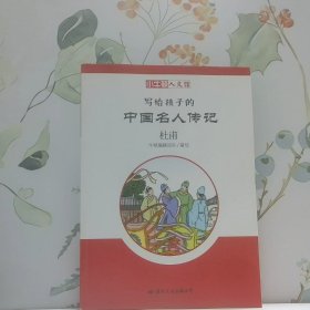 小牛顿人文馆写给孩子的中国名人传记 C辑 杜甫