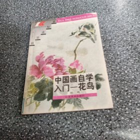 中国画自学入门.花鸟