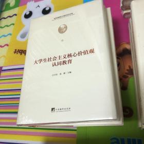 大学生社会主义核心价值观认同教育（马克思诞辰200周年纪念文库)