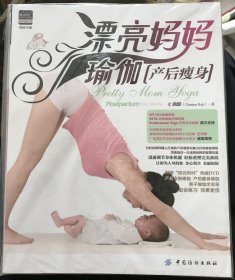 漂亮妈妈瑜伽：产后瘦身 附光盘