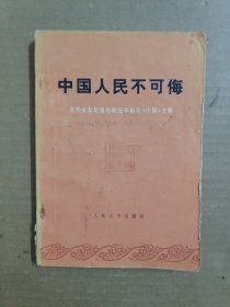 中国人民不可侮--批判安东尼奥尼的反华影片《中国》文辑(1974年1版1印；