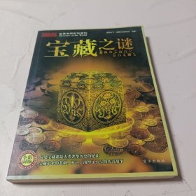 世界未解之谜系列：宝藏之谜（全彩插图版）