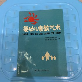 婴幼儿家教艺术