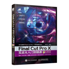 FinalCutProX实战从入门到精通 9787115540119