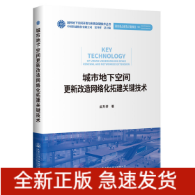 城市地下空間更新改造網(wǎng)絡(luò)化拓建關(guān)鍵技術(shù)