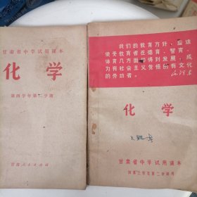 甘肃省中学试用课本《化学》第三。四学年第二学期用