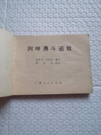 连环画 阿呷勇斗顽敌