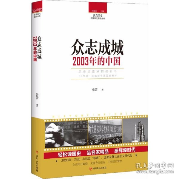 读点国史：众志成城——2003年的中国