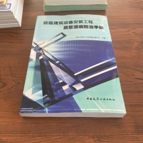 新版建筑设备安装工程质量通病防治手册