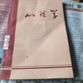 心理学广播讲座