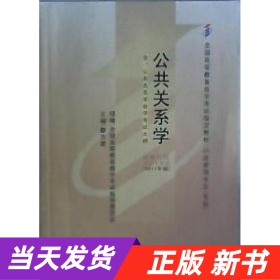 自考教材 公共关系学（2011年版）自学考试教材