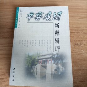 辛弃疾词新释辑评（上册）一版一印