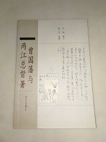 曾国藩与两江总督府 一版一印