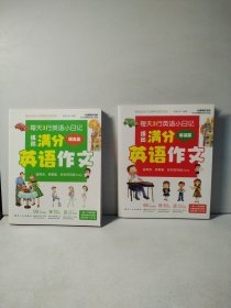 每天3行英语小日记练出满分英语作文全2册 儿童日记作文阅读日常会话生活口语对话学习书籍 三四五六年级小学英语作文书