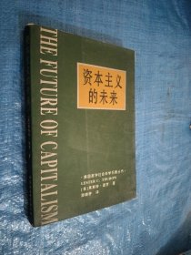 资本主义的未来：当今各种经济力量如何塑造未来世界