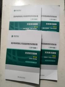 国家电网有限公司设备类物资采购标准（2018版交流变压器卷第一二三四册）无笔记划线